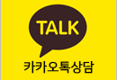카카오톡 상담