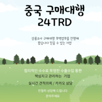 중국구매대행 중국에서 수입 판매 방법